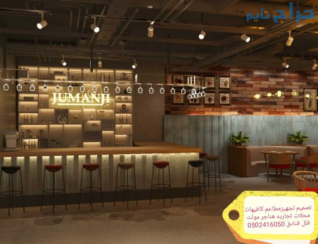 تصميم تنفيذ مطاعم كافيهات فلل محلات تجاريه