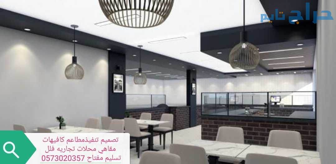 مقاول المطاعم الرياض مقاول كافيهات الرياض