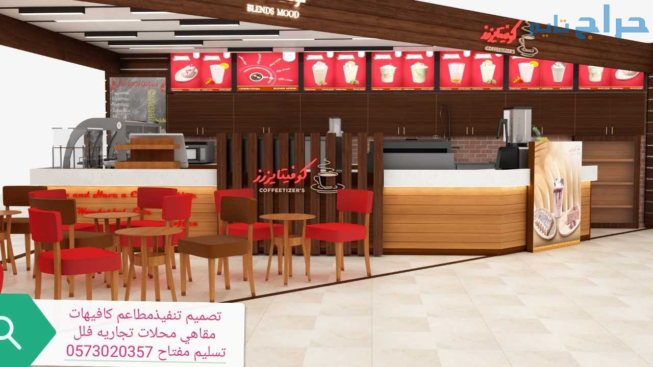 مقاول تنفيذ مطاعم كافيهات محلات متخصص الرياض