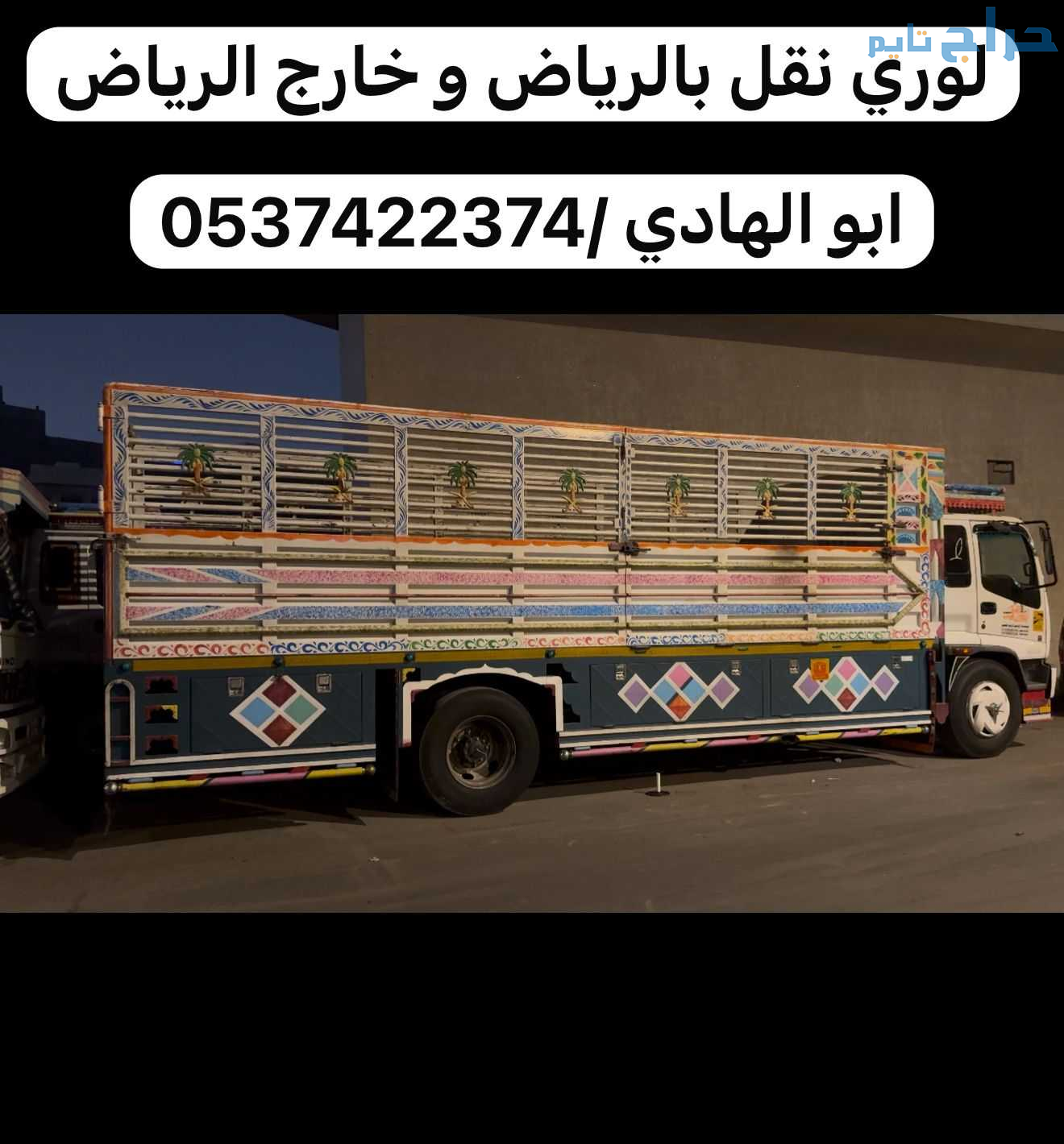 صاحب لوري نقل عفش اثاث بالرياض 0537422374