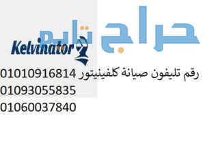 صيانة ثلاجات كلفينيتور المعادى  01096922100