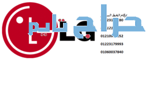 مقر صيانة ثلاجات ال جى المعادى 01112124913