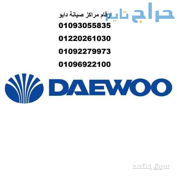مراكز صيانة غسالات ملابس دايو بالعاشر من رمضان 012...