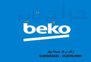 مقر صيانة غسالات بيكو المنيل 01112124913