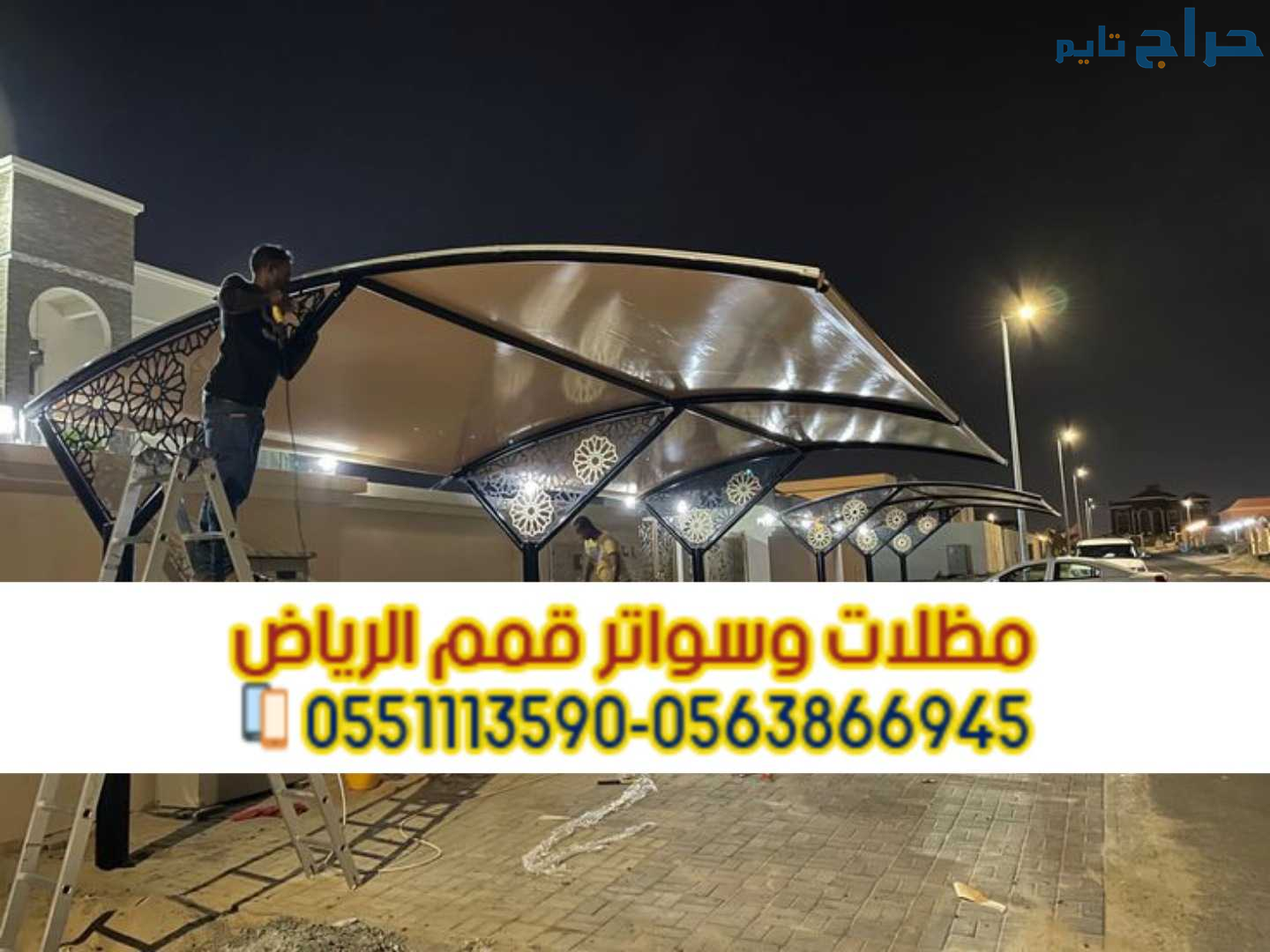 مظلات مواقف سيارات في الرياض 0563866945