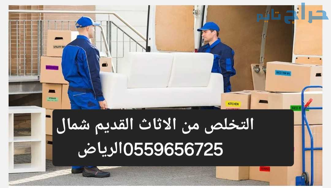 دينا تخلص من الاثاث القديم شمال الرياص 0559656725