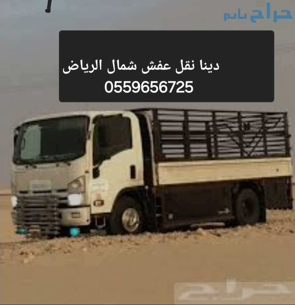 دينا نقل عفش شمال الرياض 0559656725