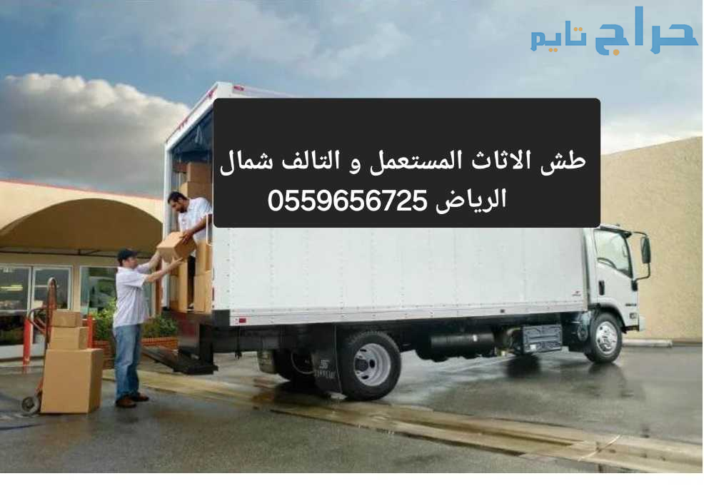 طش الاثاث المستعمل و التالف شمال الرياض 0559656725