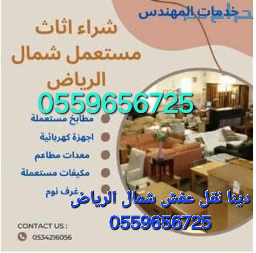 شراء اثاث مستعمل شمال الرياض