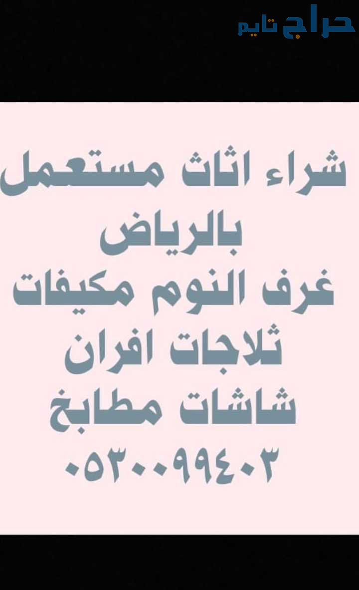 راعي دينا نقل عفش حي الجنادرية 0530099403
