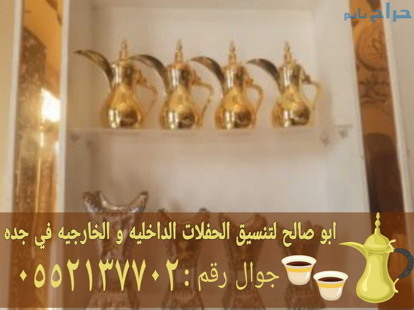 أفضل مباشرين قهوة ومباشرات قهوجي في جدة 0552137702