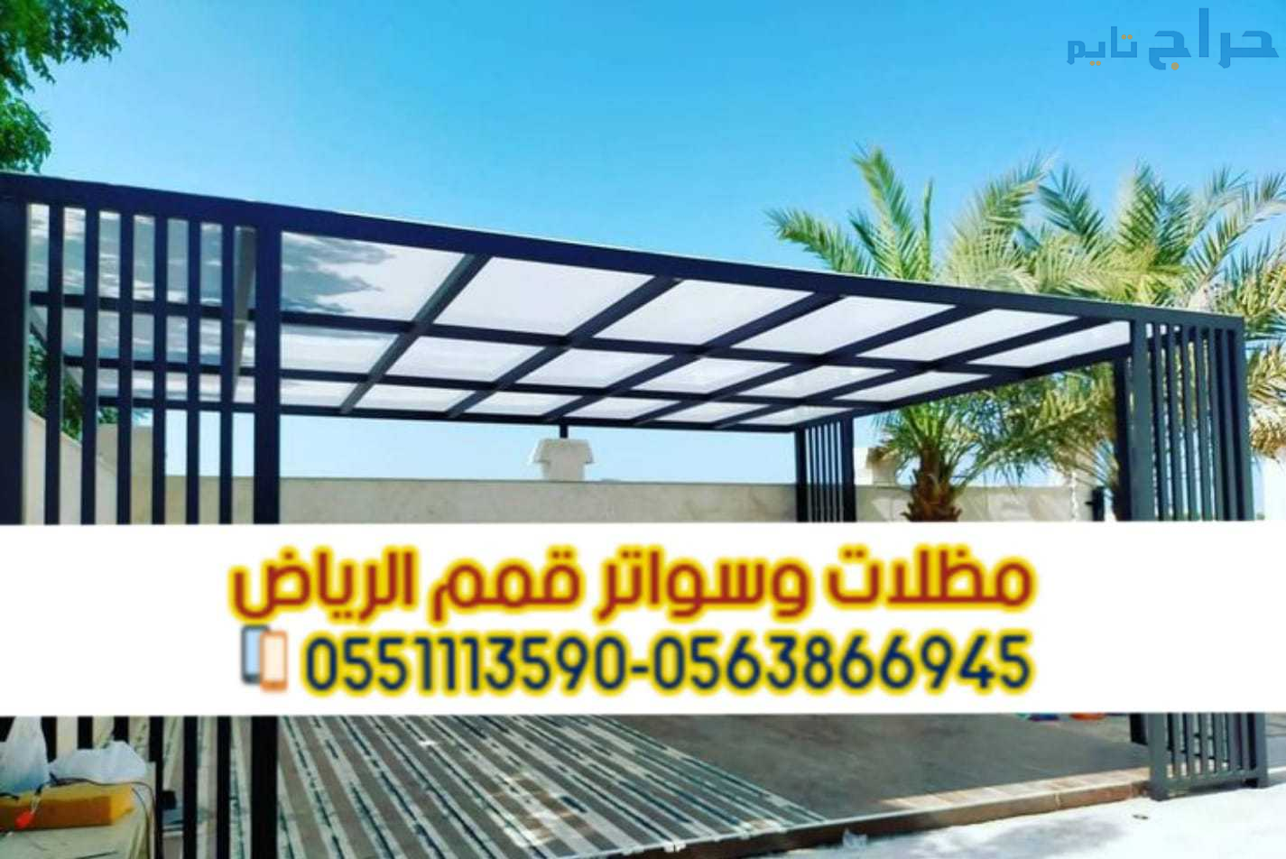 تركيب كافه أنواع برجولات مودرن في الرياض 056386694...
