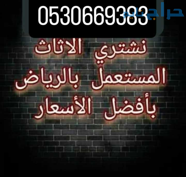 شراء اثاث مستعمل حي النظيم0530669383