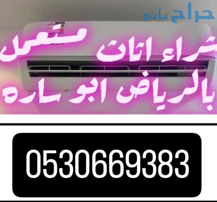 راعي اثاث مستعمل غرب الرياض 0530669383