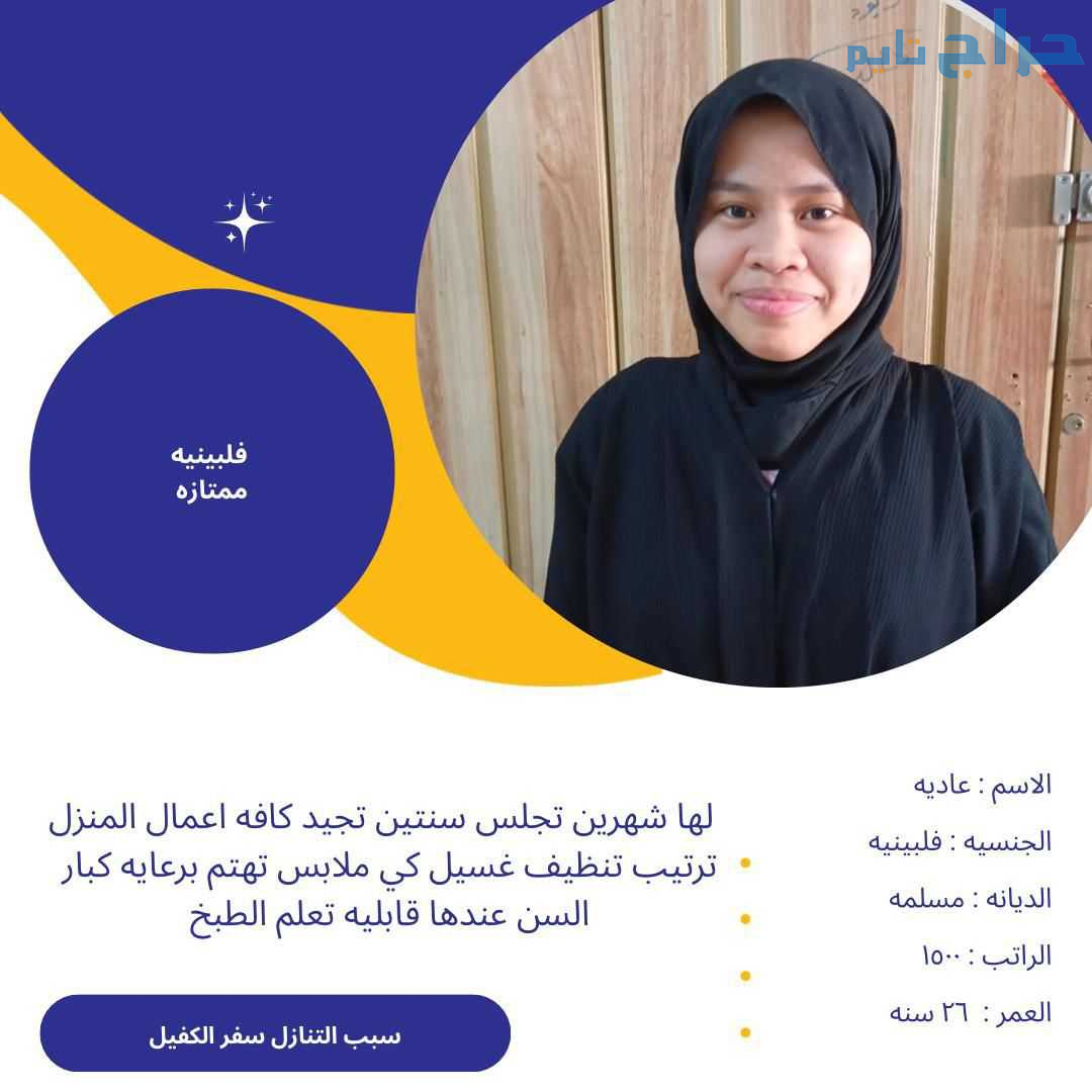 متوفر ومطلوب خادمات نقل كفالة من جميع الجنسيات