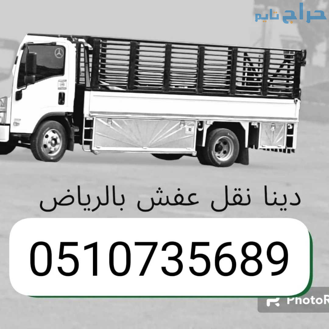 دينا طش ترمي تاخذ أثاث قديم بالرياض 0510735689