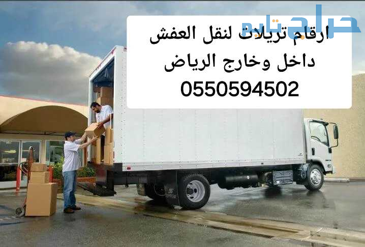 تريلا نقل عفش داخل وخارج الرياض 0550594502