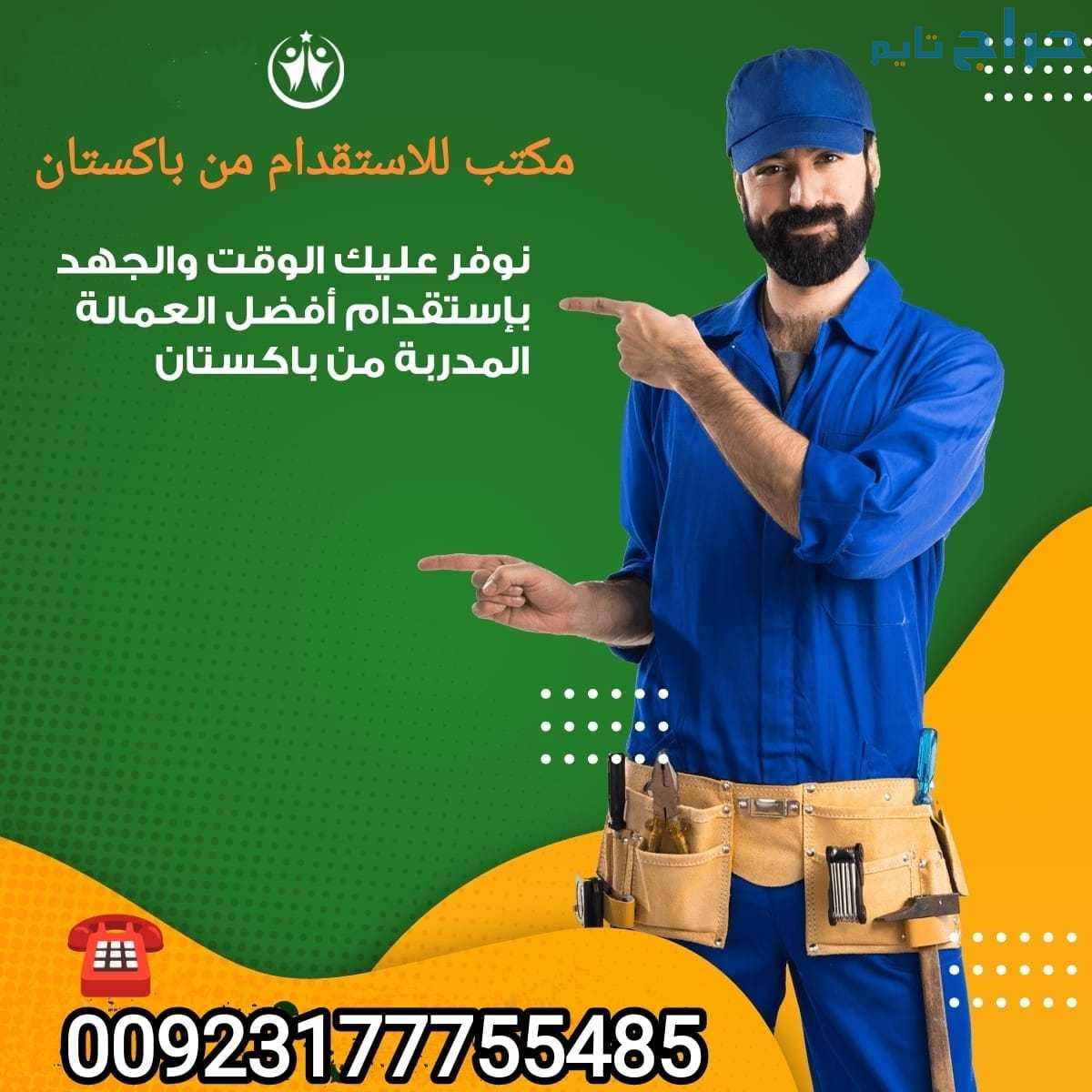 مكتب للاستقدام باكستان