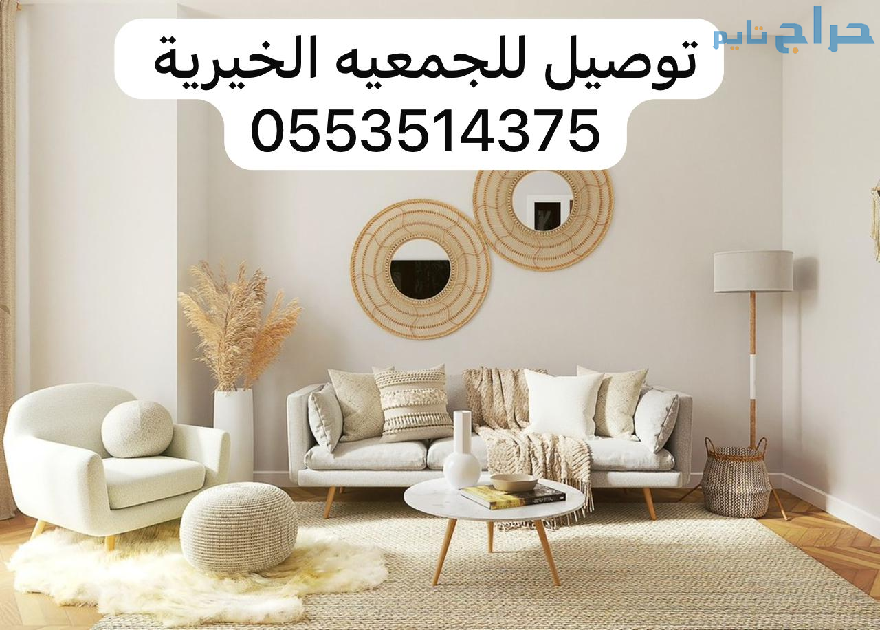 توصيل الى جمعية خيرية تاخذ الاثاث المستعمل بالرياض...