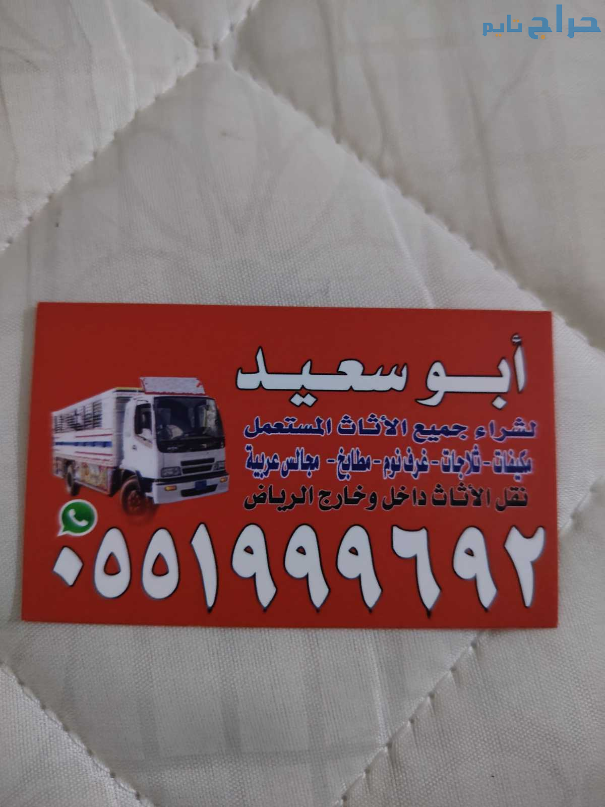 ابوسعيد لشراء اثاث مستعمل ظهرة لبن 0551999692