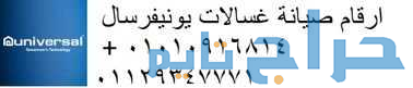 صيانة  يونيفرسال جسر السويس  01096922100