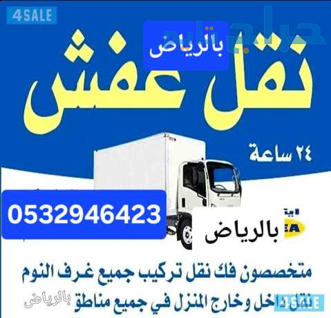 دينا نقل عفش حي بدر 0532946423