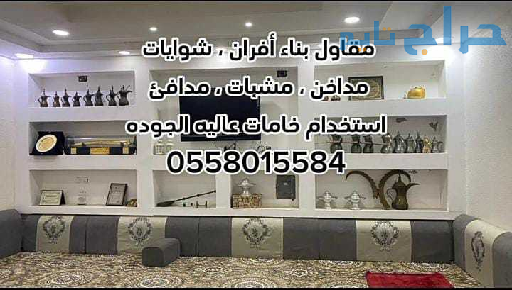 مشبات الرياض 0558015584