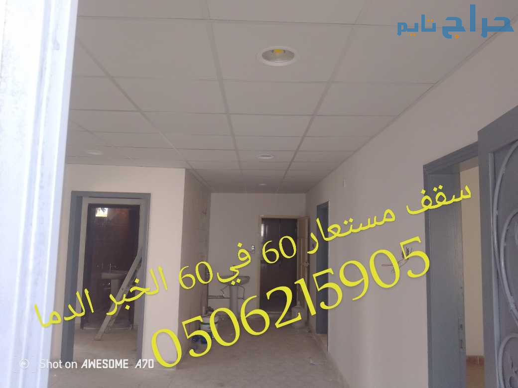 سقف مستعار الخبر والدمام 0506215905