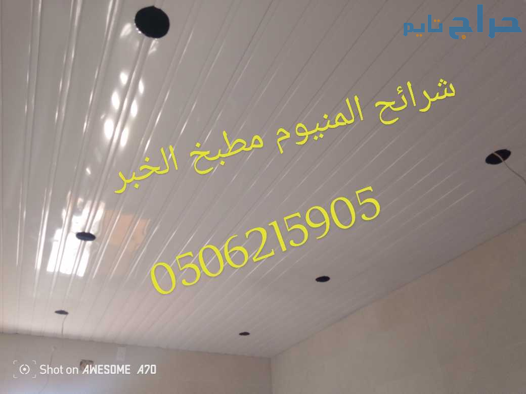 شرائح المنيوم الخبر والدمام 0506215905