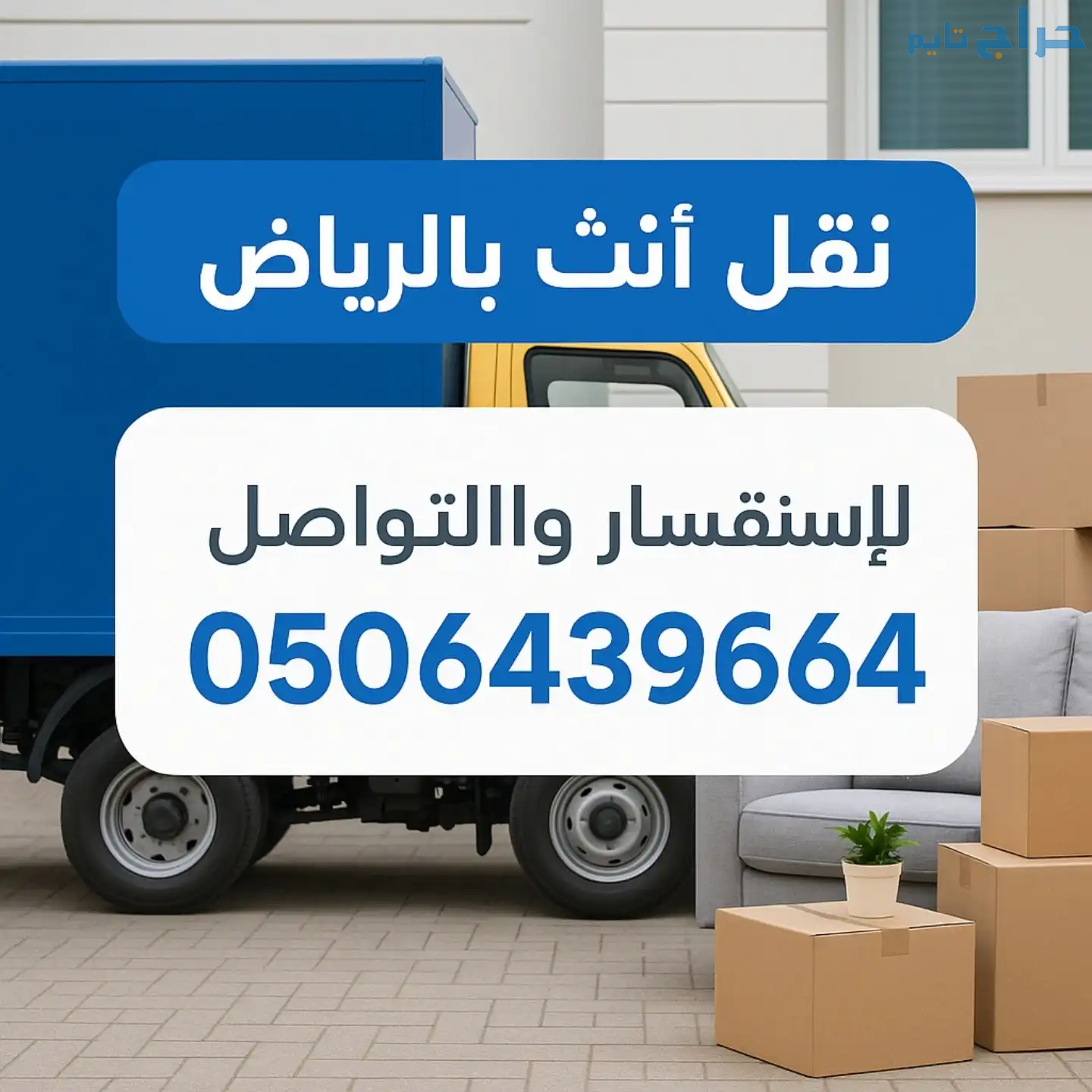 التخلص من الاثاث القديم بالرياض 0506439664/ شرق ال...