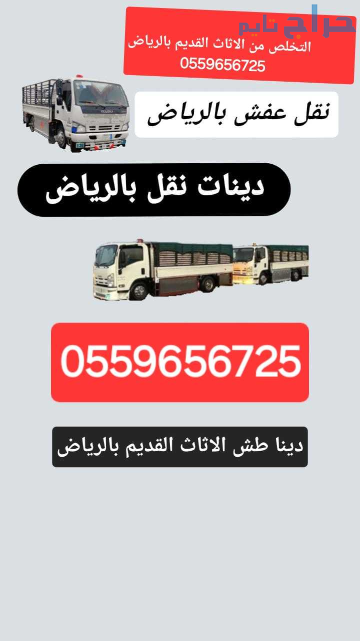 حقين دينات تتخلص من جميع الاثاث التالف ٠٥٥٩٦٥٦٧٢٥