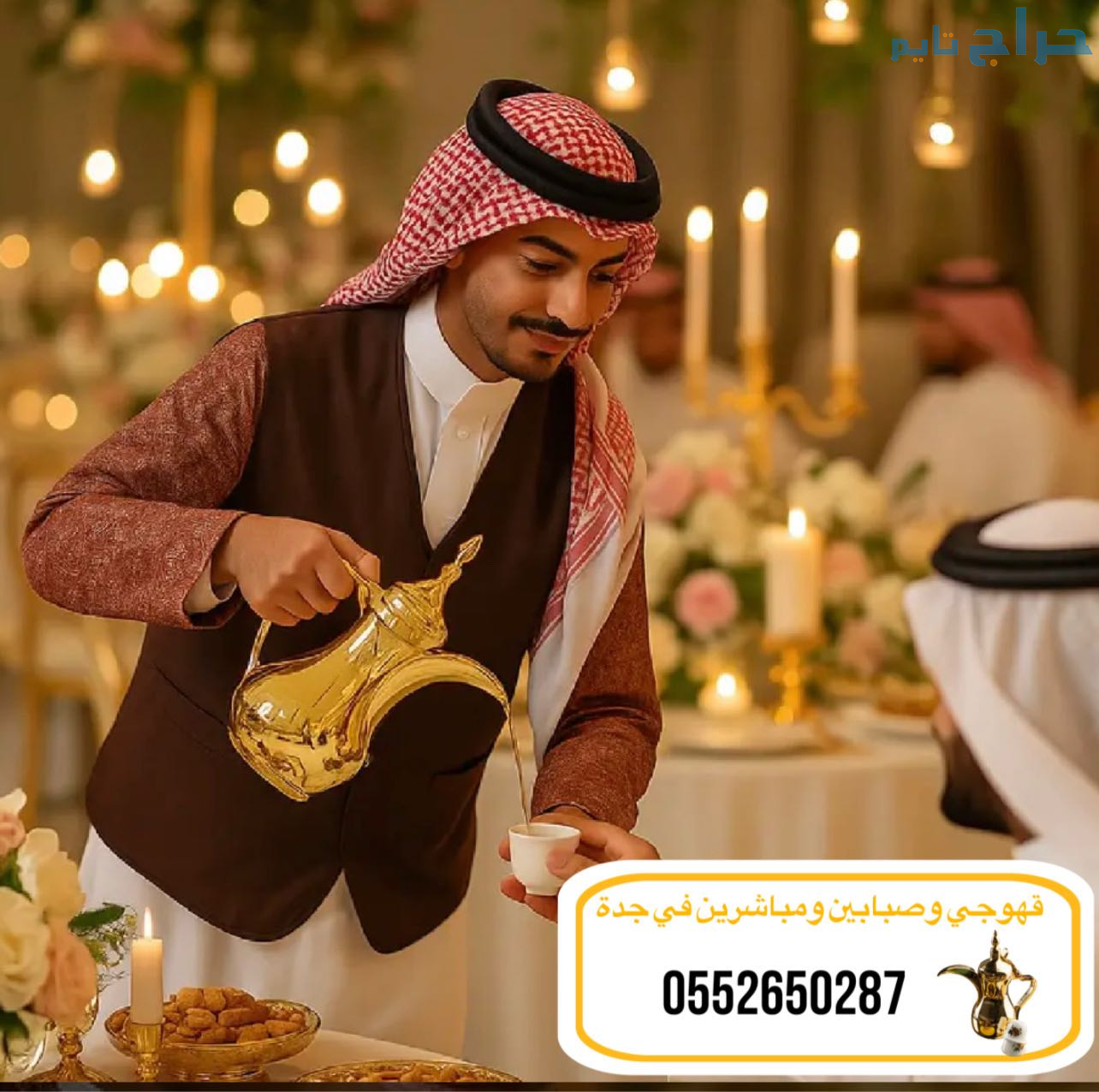 قهوجيً جدة|قهوجيين|قهوجيه |صبابين مباشرين في جدة