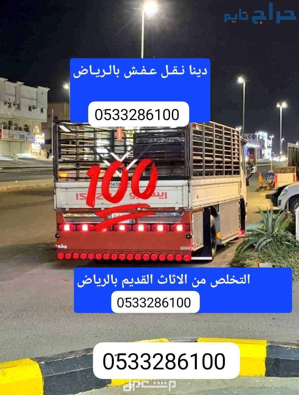 دينا نقل عفش فك وتركيب بالرياض 0َ533286100