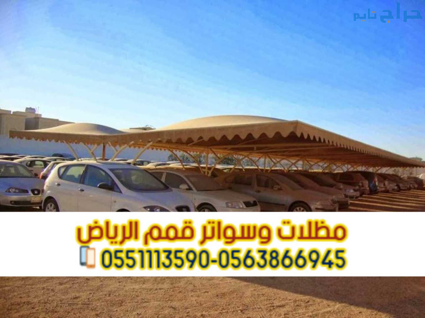 تركيب مظلات سيارات في الرياض بأسعار مميزة 05638669...