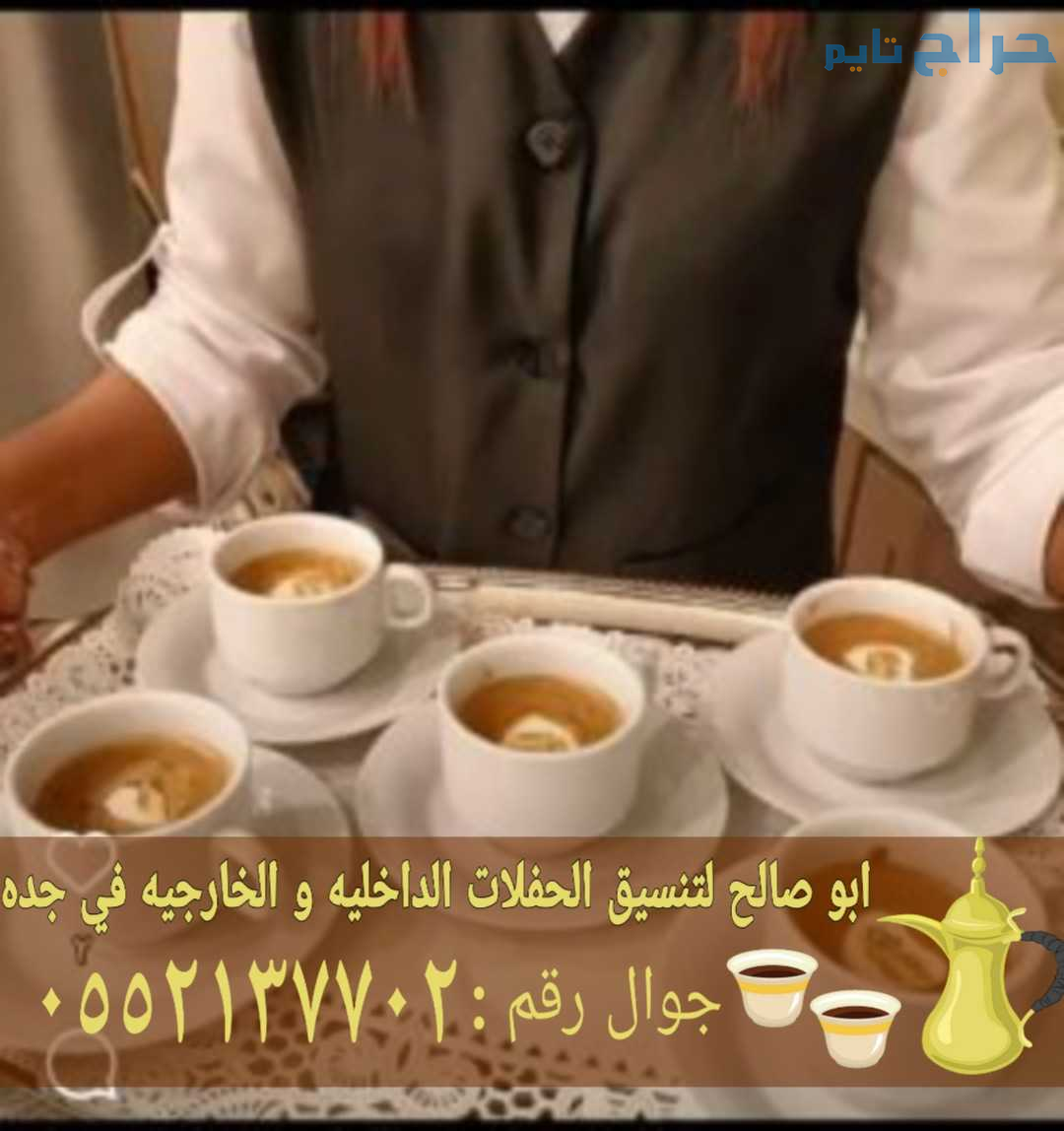 صبابات القهوة بجدة قهوجي و مباشرين 0552137702