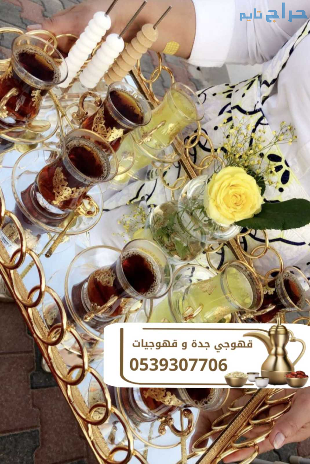 أرقى خدمات الضيافة وصبابين القهوة في جدة 053930770...