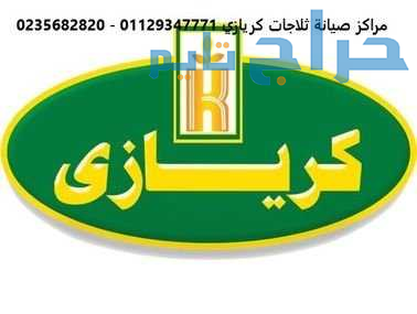 ارقام اعطال ديب فريزر كريازي بالمنصورة 01023140280