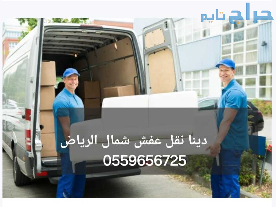 دينا نقل عفش بالرياض 0559656725