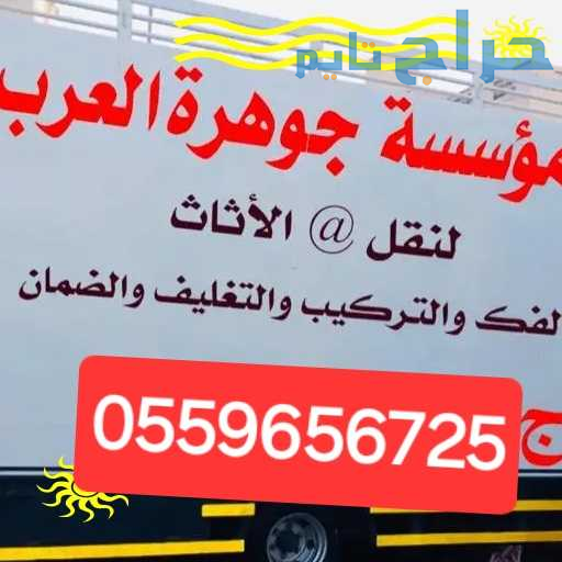 دينا طش الاثاث القديم بالرياض 0559656725