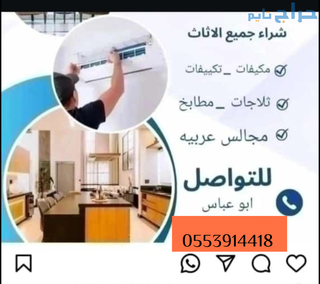 دينا للتخلص من الاثاث القديم حي نمار 0553914418