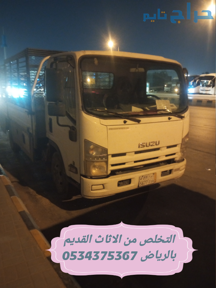 التخلص من اثاث قديم بالرياض 0534375367