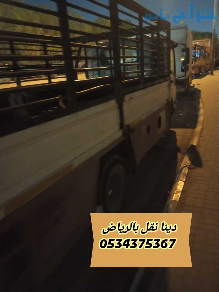 رمي تخلص اثاث قديم تالف بالرياض 0534375367