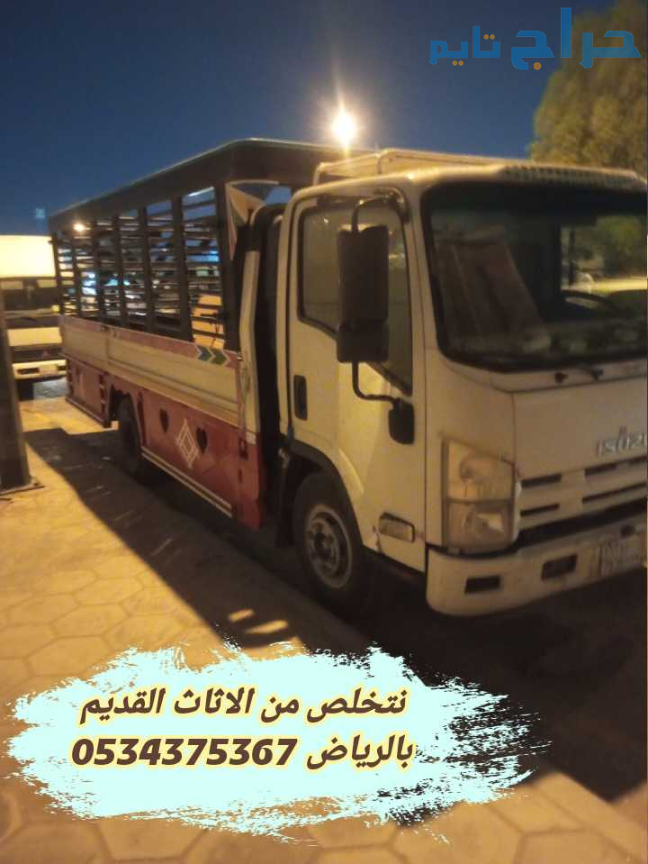 نتخلص من الاثاث  القديم بالرياض 0534375367