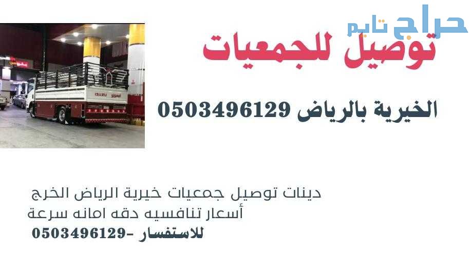دينا توصيل للجمعية الخيرية بالرياض 0503496129