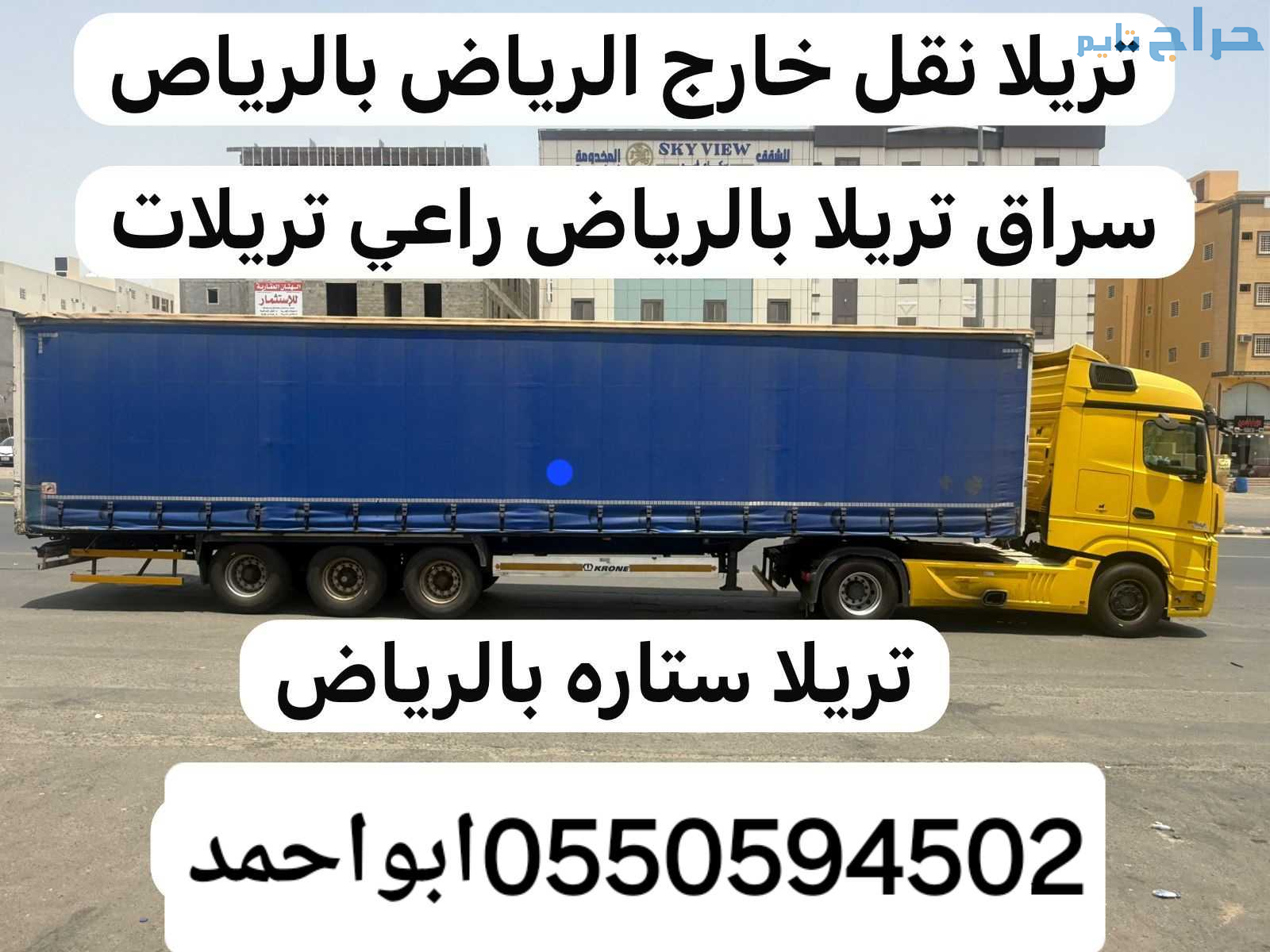 تريلا نقل عفش داخل وخارج الرياض 0550594502