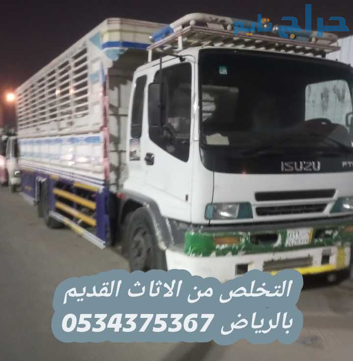 التخلص من الاثاث القديم بالرياض 0534375367
