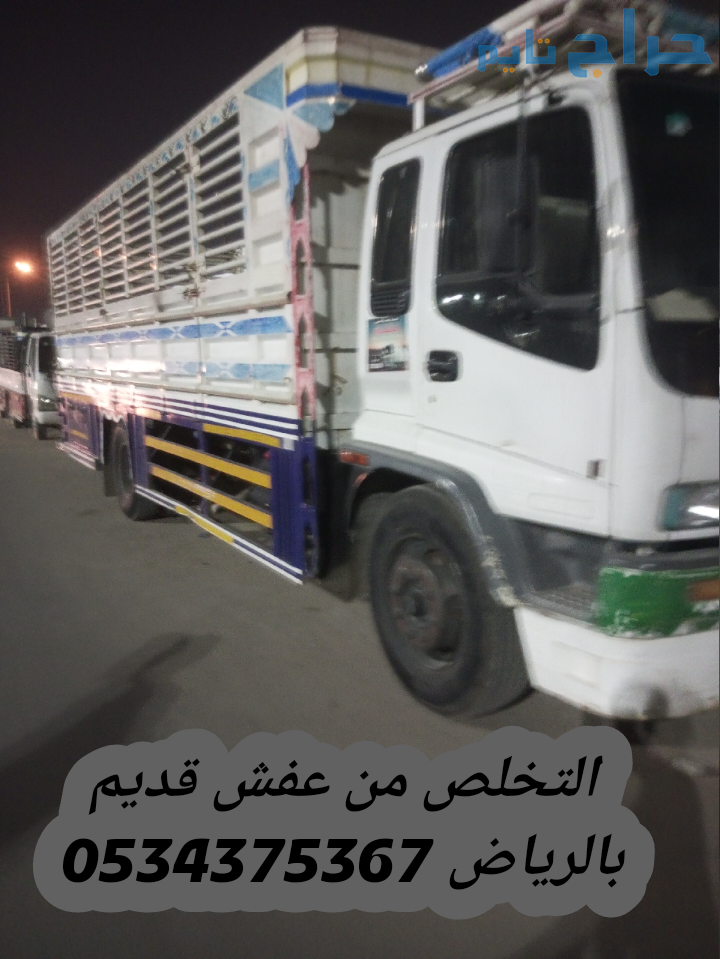 طش اثاث قديم تالف بالرياض 0534375367