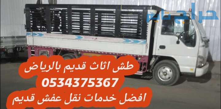 التخلص من عفش قديم تالف بالرياض 0534375367