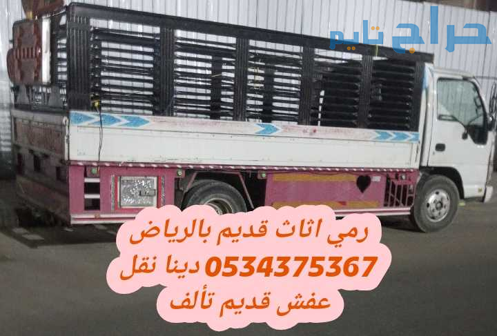 حقين التخلص من الاثاث القديم بالرياض 0534375367