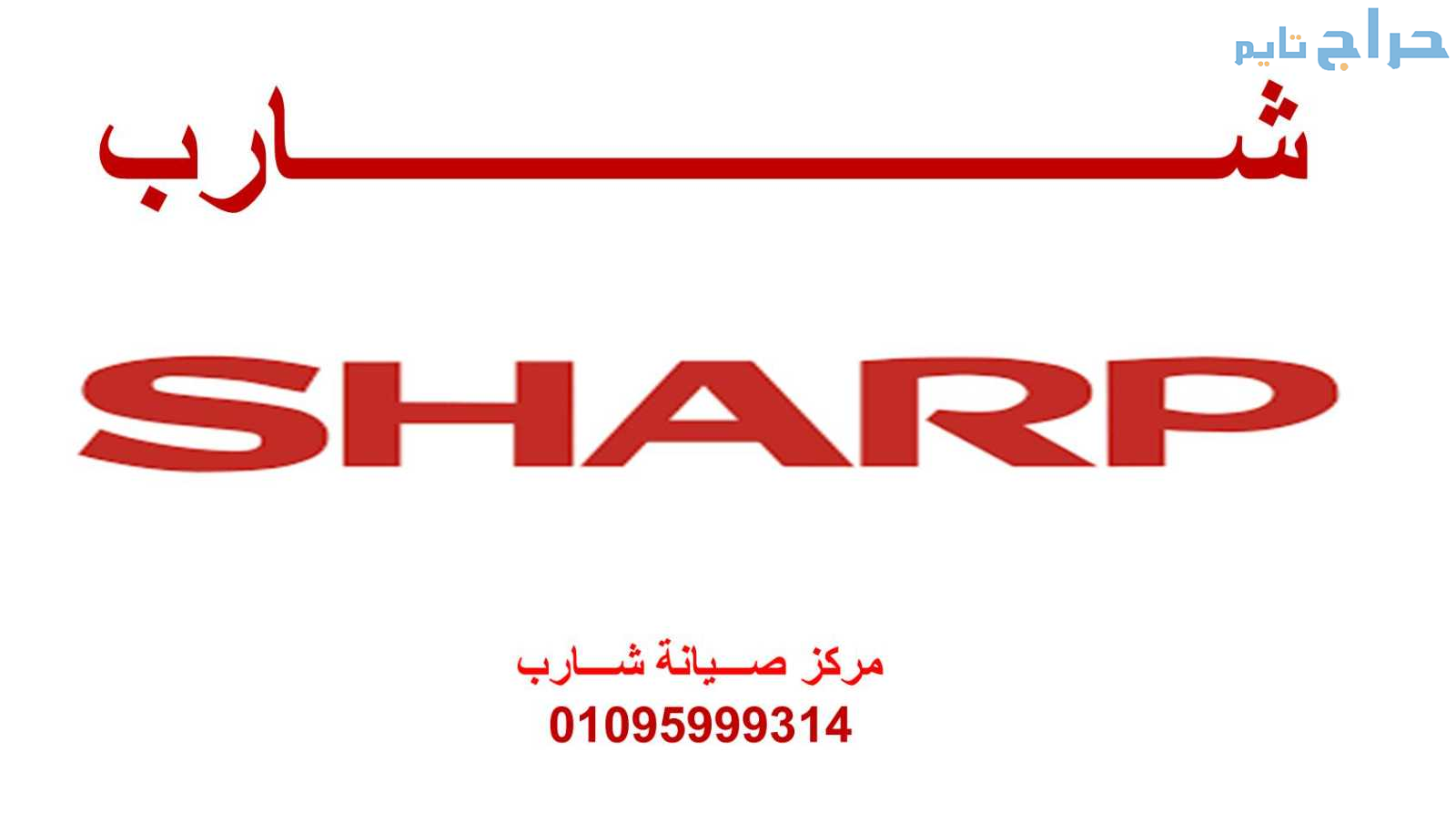 بلاغ أعطال شارب كفر شكر 01112124913